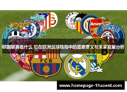 欧国联赛是什么 它在欧洲足球格局中的重要意义与未来发展分析 欧国联赛是什么 它在欧洲足球格局中的重要意义与未来发展分析