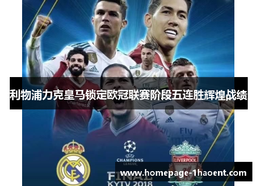 利物浦力克皇马锁定欧冠联赛阶段五连胜辉煌战绩